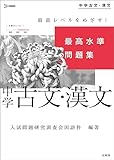 最高水準問題集 中学古文・漢文 (シグマベスト)