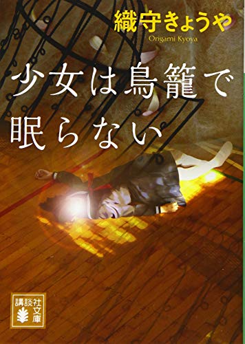 織守きょうや:少女は鳥籠で眠らない (講談社文庫)