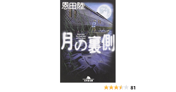 月の裏側 幻冬舎文庫 恩田 陸 本 通販 Amazon