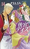 後宮デイズ ~花の行方~(14): プリンセス・コミックス