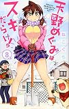 天野めぐみはスキだらけ! (8) (少年サンデーコミックス)