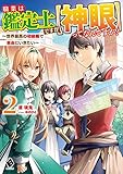 職業は鑑定士ですが【神眼】ってなんですか? ~世界最高の初級職で自由にいきたい~ 2 (MFブックス)