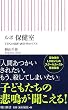 ルポ 保健室 子どもの貧困・虐待・性のリアル (朝日新書)