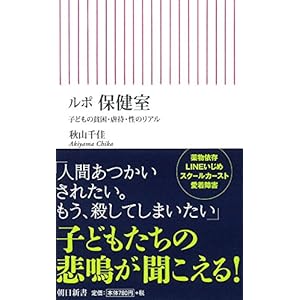 ルポ 保健室 子どもの貧困・虐待・性のリアル (朝日新書)
