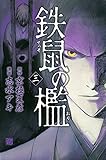 鉄鼠の檻(3) (KCデラックス エッジ)