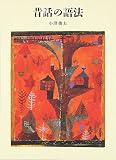 昔話の語法 (福音館の単行本)