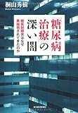 「糖尿病治療」の深い闇