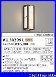 コイズミ照明 防雨型ブラケット AU38399L