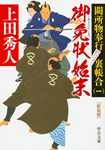 上田秀人:〈新装版〉 - 御免状始末 - 闕所物奉行 裏帳合〈一〉 (中公文庫)