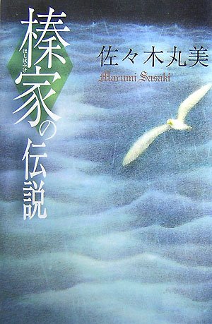佐々木丸美:榛家の伝説 (佐々木丸美コレクション)