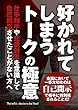 好かれてしまうトークの極意ー仕事相手や恋愛対象を意識して 〈自己開示〉させたことがない方へ