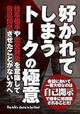 好かれてしまうトークの極意ー仕事相手や恋愛対象を意識して 〈自己開示〉させたことがない方へ