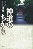 神道のちから