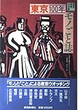 東京100年モノごと誌