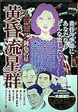 黄昏流星群 鈍色の星 (My First Big SPECIAL)