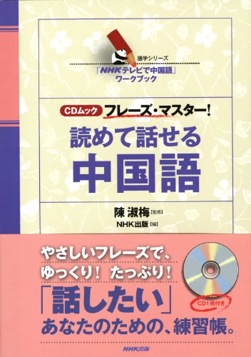 「NHKテレビで中国語」ワークブック CDムック フレーズ・マスター! 読めて 「NHKテレビで中国語」ワークブック CDムック フレーズ・マスター! 読めて