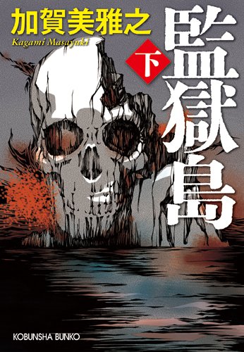 監獄島（下） (光文社文庫)