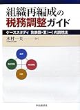組織再編成の税務調整ガイド: ケーススタディ別表四・五(一)の調理法