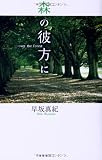 森の彼方に over the forest