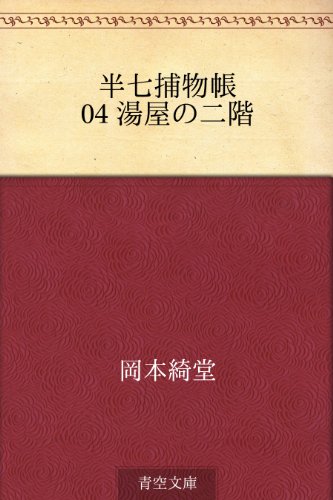 岡本綺堂:半七捕物帳 04 湯屋の二階