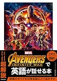 Avengers: Infinity Warで英語が話せる本