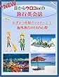 <新>わずか1時間で「目からウロコの旅行英会話!!」-海外旅行はこれ1冊-: この本は改訂版で、初版と比べて多くの情報が追加され、自分の必要な情報に即座にジャンプして、使うことが出来るようになりました。海外旅行で必須の厳選された7つの英語表現を掲載しています。この1冊で安心して海外旅行に行くことが出来ます。