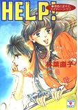 HELP (講談社X文庫 77-14 ティーンズハート 香織と達平のエイティーン)