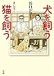 犬を飼う そして…猫を飼う (コミックス単行本)