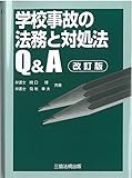 書評 改訂版 学校事故の法務と対処法Q&A by Tetsu Okamoto