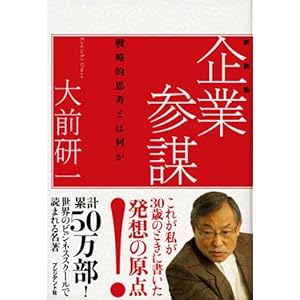企業参謀―戦略的思考とはなにか