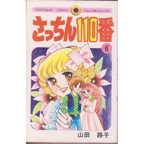 さっちん110番