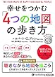 幸せをつかむ「4つの地図」の歩き方