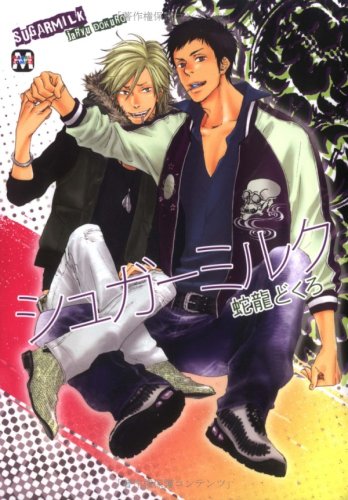 『シュガーミルク』1巻