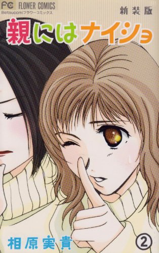 『親にはナイショ』2巻