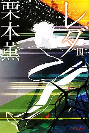 栗本薫:レダ3 (ハヤカワ文庫JA)