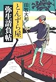 とんずら屋弥生請負帖