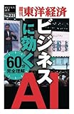 ビジネスに効く　ＡＩ―週刊東洋経済ｅビジネス新書No.221