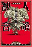 人喰観音 (早川書房)