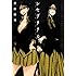 黒咲練導「レセプタクル」