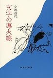 文字の導火線 by hachiro86