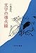 文字の導火線 文字の導火線