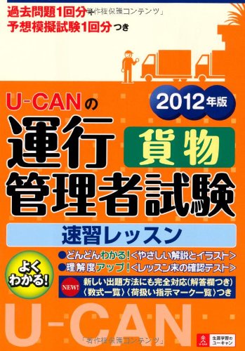 2012年版U-CANの運行管理者試験＜貨物＞ (ユーキャン資格試験シリーズ)