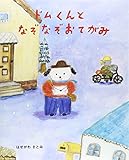 ドムくんとなぞなぞおてがみ