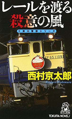 西村京太郎:レールを渡る殺意の風 (トクマ・ノベルズ)