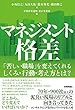 マネジメント格差 ~「苦しい職場」を変えてくれるしくみ・行動・考え方とは?