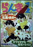 らんま1/2/年の数だけ (My First Big SPECIAL)