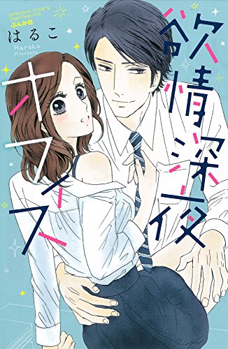 『欲情　深夜オフィス』1巻