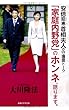 安倍昭恵首相夫人の守護霊トーク 「家庭内野党」のホンネ、語ります。 (OR books)