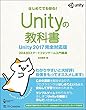 Unityの教科書 Unity 2017完全対応版 2D&3Dスマートフォンゲーム入門講座 (Entertainment&IDEA)