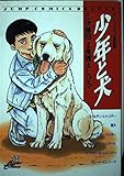 少年と犬 (ジャンプコミックスデラックス)
